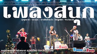 4 เพลงต่อเนื่อง - ทุ่งลุยลาย/กระแซะ/สามสิบยังแจ๋ว/ลืมฮูดซิป