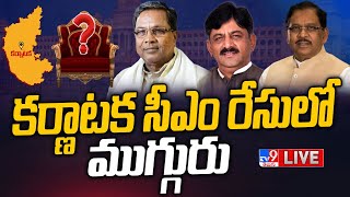 కర్ణాటక సీఎం ఎవరు..? LIVE | Siddaramaiah, DK Shivakumar, Mallikarjun Kharge - TV9