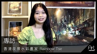 [專訪] 香港夜景水彩畫家 Rainbow Tse