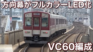 【近鉄】方向幕がフルカラーLED化されたVC60編成を撮影