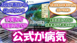 【ブルプロ】悪い意味で公式が病気についての来者っぽい何かの反応集【ブルプロ反応集】