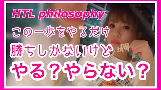 【HTL】happyちゃん　この１歩をやるだけ！絶対勝ちしかない！やる？やらない？