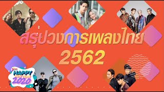 สรุปข่าววงการเพลงไทยปี 2562