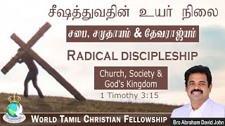 05 | சபை, சமுதாயம் \u0026 தேவராஜ்யம் | Church, Society \u0026 God's Kingdom #AbrahamDavidJohn