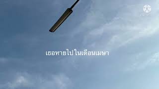 เธอหายไปในเดือนเมษา-มนัสวีร์ cover by Alangkran