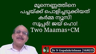 22803 # മൂന്നെണ്ണത്തിനെ പച്ചക്ക് പൊളിച്ചടുക്കിയ് കർമ്മ ന്യൂസ്! സൂപ്പർ!ജയ് ഹോ! Two Maamas+CM/16/02/23