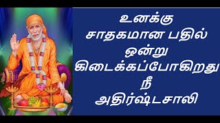 அதிர்ஷ்டசாலி  |Shirdi Sai baba advice in tamil | sai appa  words  | Motivational speech | சாய் பாபா|