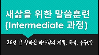 중급 26강 날 향하신 하나님의 계획, 목적, 추구(1)