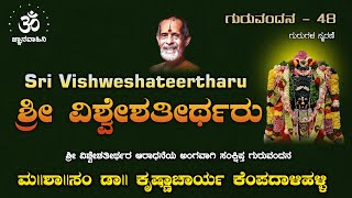 ಶ್ರೀ ವಿಶ್ವೇಶತೀರ್ಥರು | ಗುರು ವಂದನ | ಮ || ಶಾ || ಸಂ ಡಾ|| ಕೆ.ಎಸ್.ಕೃಷ್ಣಾಚಾರ್ಯ ಕೆಂಪದಾಳಿಹಳ್ಳಿ