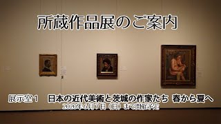 所蔵作品展のご案内