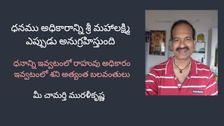 ధనము అధికారాన్ని శ్రీ మహాలక్ష్మి ఎప్పుడు అనుగ్రహిస్తుంది,ధనాన్ని అధికారాన్ని ఇవ్వటంలో రాహు శని కీలకం