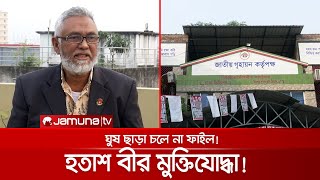 মিরপুরে প্লট পেতে ১০ লাখ টাকা ঘুষ দিতে হবে বীর মুক্তিযোদ্ধাকেও! | Freedom Fighter