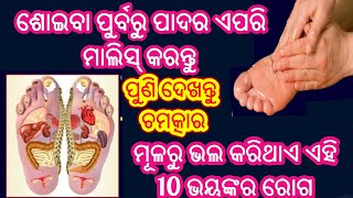 ଶୋଇବା ପୁର୍ବରୁ ପାଦର ଏପରି ମାଲିସ୍ କରନ୍ତୁ ପୁଣି ଦେଖନ୍ତୁ ଚମତ୍କାର ମୂଳରୁ ଭଲ କରିଥାଏ ଏହି 10 ଭୟଙ୍କର ରୋଗ /