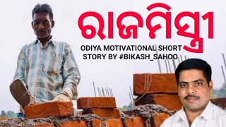 ll ରାଜମିସ୍ତ୍ରୀ ll ODIA MOTIVATIONAL SHORT STORY BY #BIKASH_SAHOO