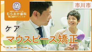 市川市でマウスピース矯正のケアのことは人気のむらおか歯科矯正歯科クリニック