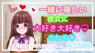 【男性向けASMR　甘々】一緒に寝たい彼女に大好き大好き♡される♡　　＃男性向け​​​　＃シチュエーションボイス​​​　＃甘々　＃イチャイチャ　＃ASMR​​​