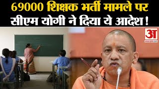 UP 69000 Teacher Recruitment :69000 शिक्षक भर्ती मामले पर सीएम योगी ने दिया ये आदेश!