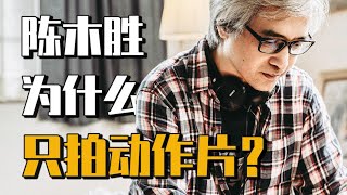 【粤语】陈木胜为啥这么爱拍动作片？｜尽兴凉茶铺