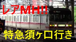 【MHフル!!】名鉄1200系 特急須ヶ口行き 金山駅到着 低速ミュージックホーン!!