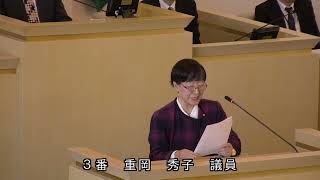 伊東市議会　令和6年12月定例会　一般質問　重岡秀子議員