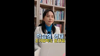 (풀버전)조기입학 : 학습형 영재의 아이들을 과연 정상적인 절차를 밟아가는게 맞는걸까? 학습 영재의 조기입학 장단점