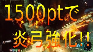 裏技！1500ptで炎弓を確実に強化する方法！【CoD:BO3 Zombies】