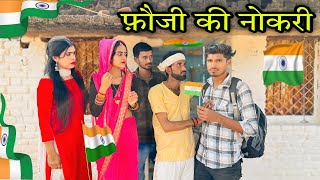 फ़ौजी की नोकरी | बुंदेली फिल्म | Meera Bundeli | Fauji ki nokri | anjali arya comedy | 26 january 🇮🇳