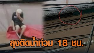 'ลุงเขียงหมู' ยังเกาะกันสาด ติดน้ำท่วมแม่สายร่วม 18 ชั่วโมง ตั้งแต่เที่ยงเมื่อวาน ถึงเช้าวันนี้