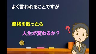 【雑談】資格で人生が変わるか【中小企業診断士のぶっちゃけ話】