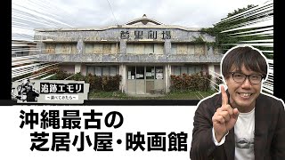 追跡エモリ〜調べてみたら〜「首里劇場のその後」