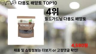 쿠팡대란 다용도 배양토 BEST10 l 알뜰 l 품절 l 인기 l 제품 l 쿠팡 l 꿀템 l 리뷰