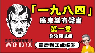 Ep682.《一九八四》 第一章丨喬治奧威爾丨George Orwell丨《Nineteen Eighty-four》丨廣東話丨陳老C