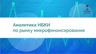 Россияне получили меньше займов до зарплаты — данные НБКИ за апрель