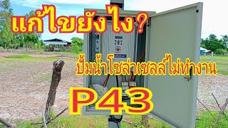 ปั้มน้ำโซล่าเซลล์ไม่ทำงานขึ้น P43 วิธีแก้ไข#โซล่าร์เซลล์ #ปั้มน้ำ