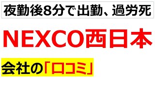 NEXCO西日本（西日本高速道路）の会社の口コミを20個紹介します