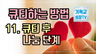 큐티잘하는법 | 큐티의이론과실제 | 성경읽는방법 | 기독교 큐티하는 법 13강 | 큐티 후 나눔단계 | 기독교유튜버 | 크리스천유튜버 | 신앙의 기초 (한글자막 CC)