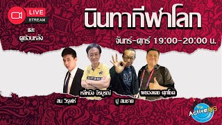 นินทากีฬาโลก  [30-05-2023 l 19:00 - 20:00 น. ]