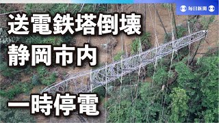 静岡市内で一時停電　送電鉄塔が倒壊