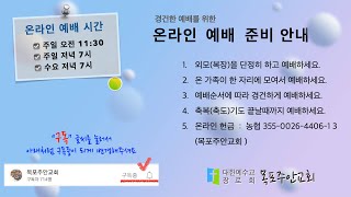 【목포주안교회】 주일저녁예배 LIVE (21.03.28)