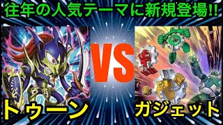 【遊戯王】これぞ奇跡の大逆転勝利‼︎トゥーンvsガジェット【対戦動画】