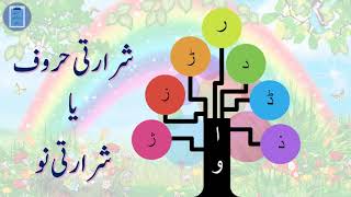 Shrarati Haroof in Urdu| Shararti No in Urdu | Shararti No | Asan Urdu