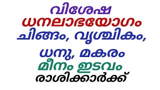 ധനലാഭ വിശേഷ നിപുണയോഗം ധനു മകരം മീനം ഇടവം രാശിക്കൂറീൽ ജനിച്ചവർക്ക് #jpastrolife #horoscope #astrology