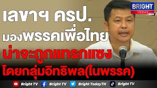 เลขา ครป. รับผิดหวัง 2 พรรคการเมืองตกลงปธ. สภาไม่ได้ ต้องใช้คนกลาง สะท้อนความขัดแย้ง