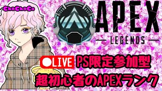 初心者のApexプラチナランク【参加型】