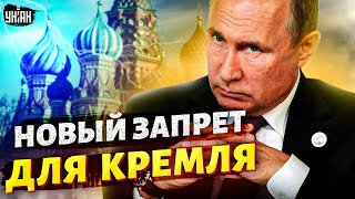 Это решение Запада шокировало россиян! В Кремле истерика из-за нового запрета