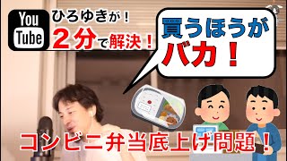 【ひろゆき切抜き】コンビニ弁当底上げ問題！