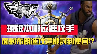 字幕【現版本哪位進攻手  對上外圍大鎖 布朗還能不落下風!?】『靖春司機VS高冷麥迪』＃全明星街球派對＃＃布朗旺