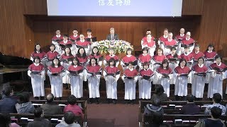 台北信友堂主日崇拜獻詩-信友詩班(充滿有恩典和真理)2019.02.24第二堂