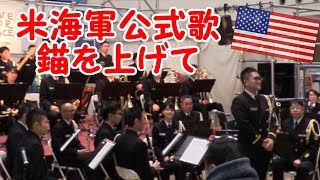 錨を上げて Anchors Aweighー海上自衛隊東京音楽隊【第１部】