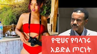 😯የዊሀና የባላገሩ አይድል ጦርነት🙆 \u0026 Tik Tok - Ethiopian funny videos compilation #4